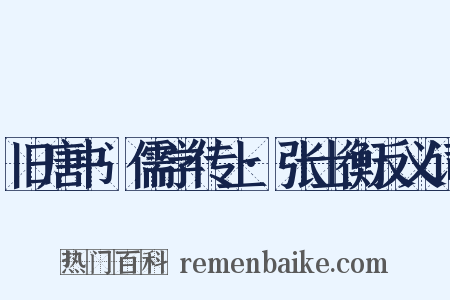 旧唐书·儒学传上·张士衡反义词是什么意思的图片